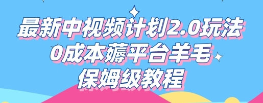 最新中视频计划2.0玩法,0成本薅平台羊毛,保姆级教程-极客副业站