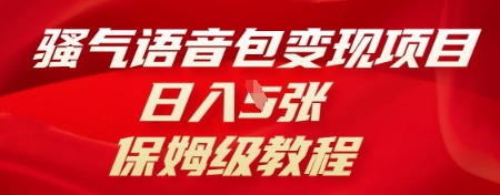 骚气语音包变现项目,日入5张,保姆级教程-极客副业站