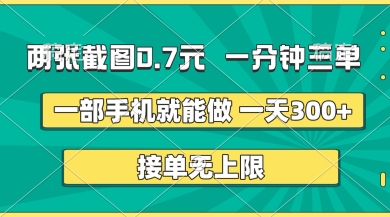 两张截图,一分钟三单,接单无上限,一部手机就能做,一天5张【揭秘】-极客副业站