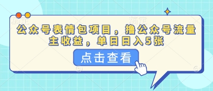 公众号表情包项目，撸公众号流量主收益，单日收益5张-极客副业站