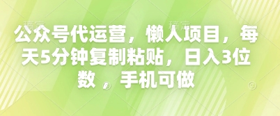 公众号代运营,懒人项目,每天5分钟复制粘贴,日入3位数 ,手机可做-极客副业站