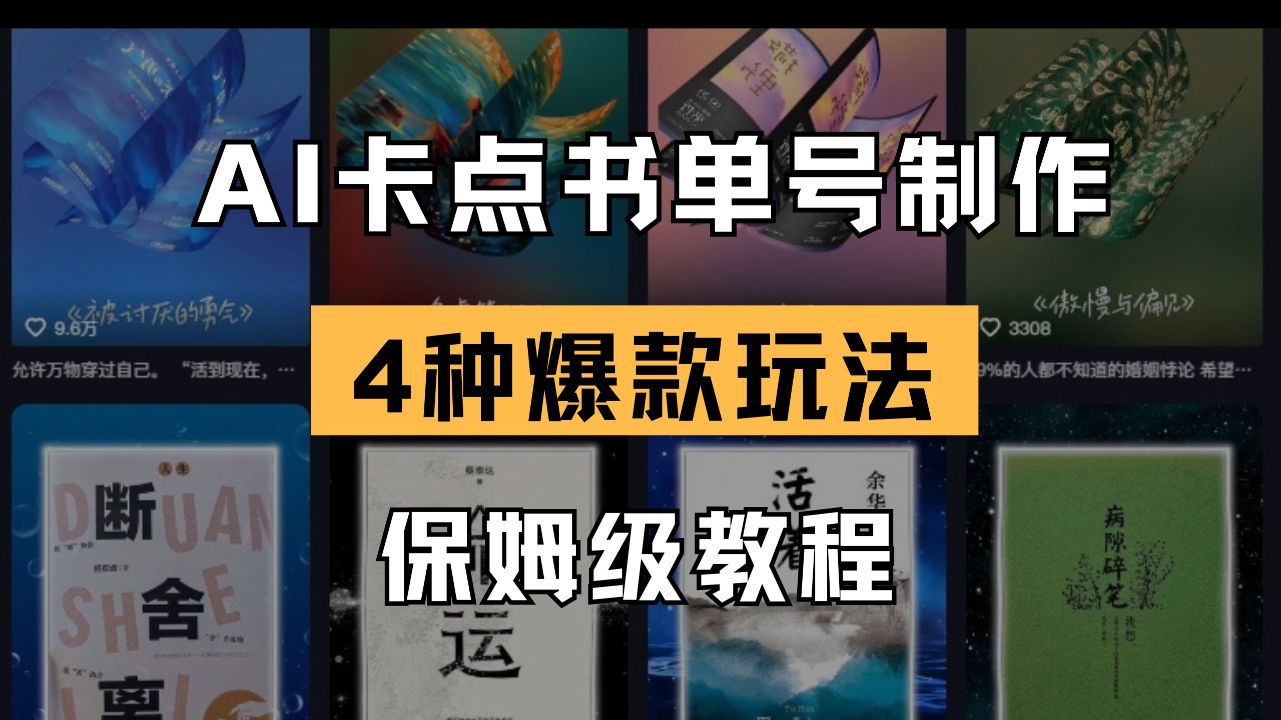 (14227期)AI卡点书单视频制作 4种爆款书单号玩法 保姆级教程-极客副业站