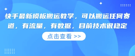 快手最新模板搬运教学,可以搬运任何赛道,有流量,有数据,目前技术很稳定-极客副业站