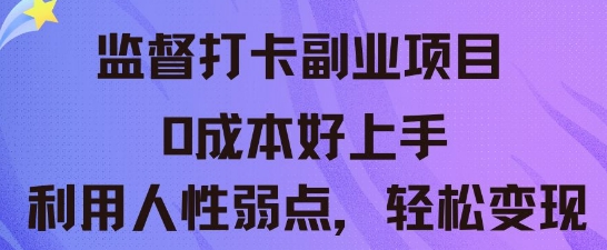 监督打卡副业新玩法,0成本好上手,利用人性的弱点轻松变现-极客副业站