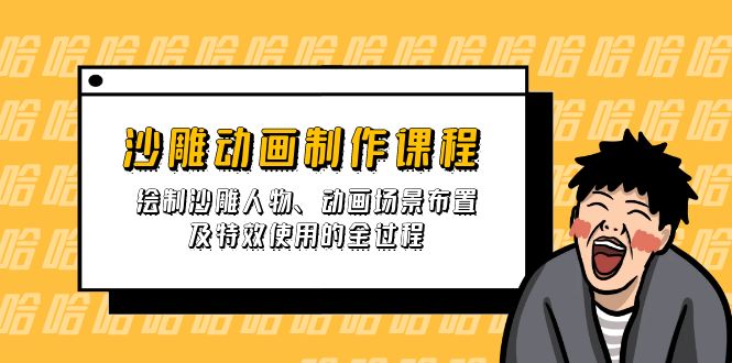 （14143期）沙雕动画制作课程：绘制沙雕人物、动画场景布置及特效使用的全过程-极客副业站