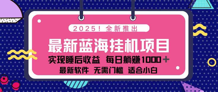 (14216期)2025最新挂机躺赚项目 一台电脑轻松日入500-极客副业站