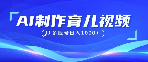 DeepSeek玩转育儿赛道,10来条视频涨粉几W,单日稳定变现1k+-极客副业站