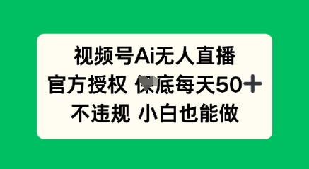视频号AI无人直播,官方授权 每天50+,不违规 小白也能做-极客副业站