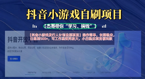 抖音小游戏发行人计划自刷项目,操作简单,长期稳定,日盈利5张,可工作室矩阵放大-极客副业站
