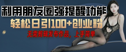 利用微信朋友圈小红点功能引流,精准创业粉丝-极客副业站