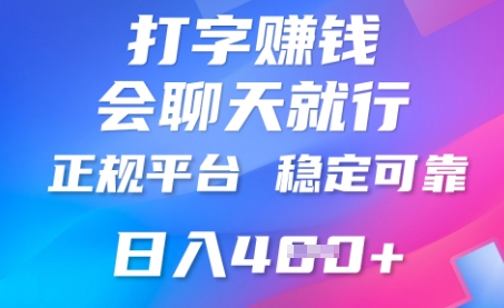 打字聊天挣钱,日入4张,平台安全可靠,正规平台-极客副业站