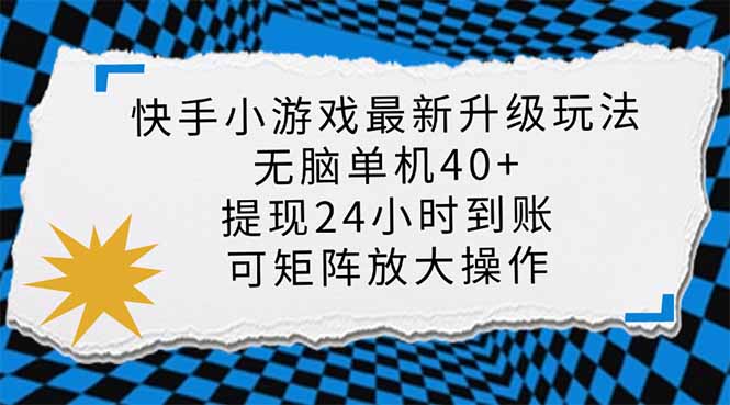 （14166期）快手小游戏最新版升级玩法，新风口，无脑单机日入40+，可批量放大，小...-极客副业站