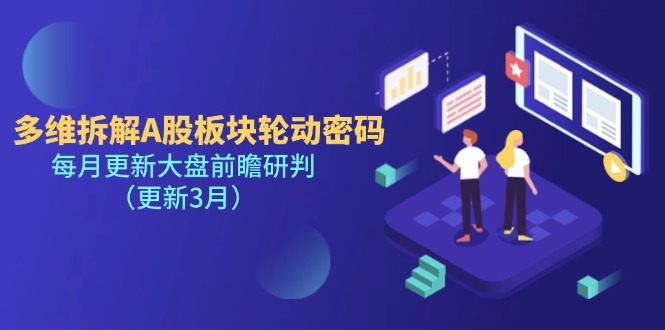(14213期)多维拆解A股板块轮动密码,每月更新大盘前瞻研判(更新3月)-极客副业站