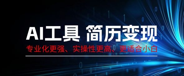AI工具简历制作变现，专业化更强，实操性更高，更适合小白-极客副业站
