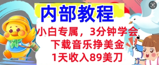 下载音乐挣美金,小白专属 1天收入89刀,3分钟学会, 内部教程-极客副业站
