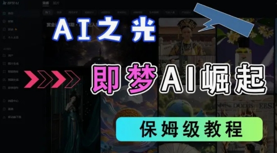 2025抖音老项目新玩法,即梦AI拉新,独家挂载官方渠道,几分钟一条原创作品,全职干单日收益数张-极客副业站