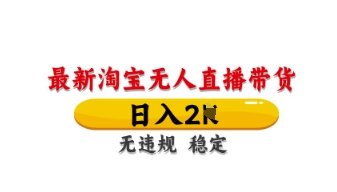 最新淘宝无人直播带货,日入数张,不违规不封号,独家技术,操作简单【揭秘】-极客副业站