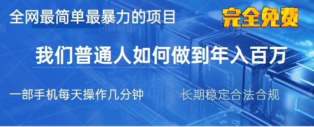 (14173期)2025最简单最暴利的项目,一部手机,日入过万,我们普通人翻身的唯一机...-极客副业站