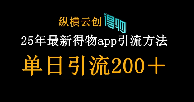 25年最新得物app引流创业粉方法,单日引流200+-极客副业站