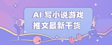 AI 写小说游戏推文最新干货-极客副业站