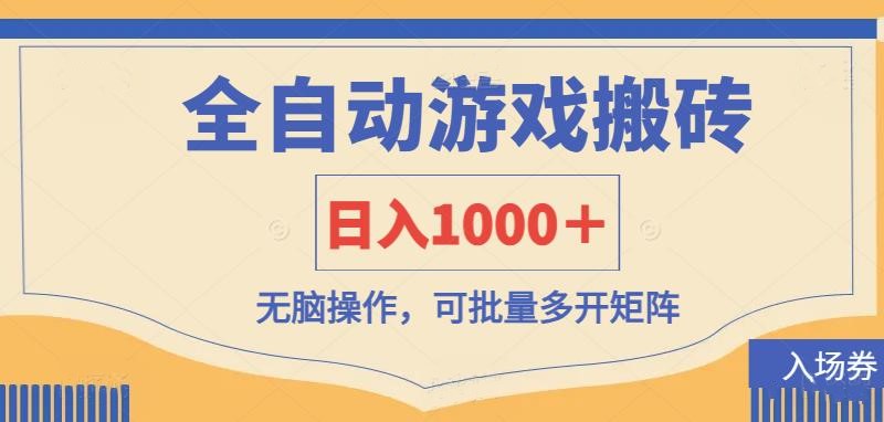 (14195期)全自动游戏打金搬砖,日入1000+,无脑操作可批量多开矩阵-极客副业站