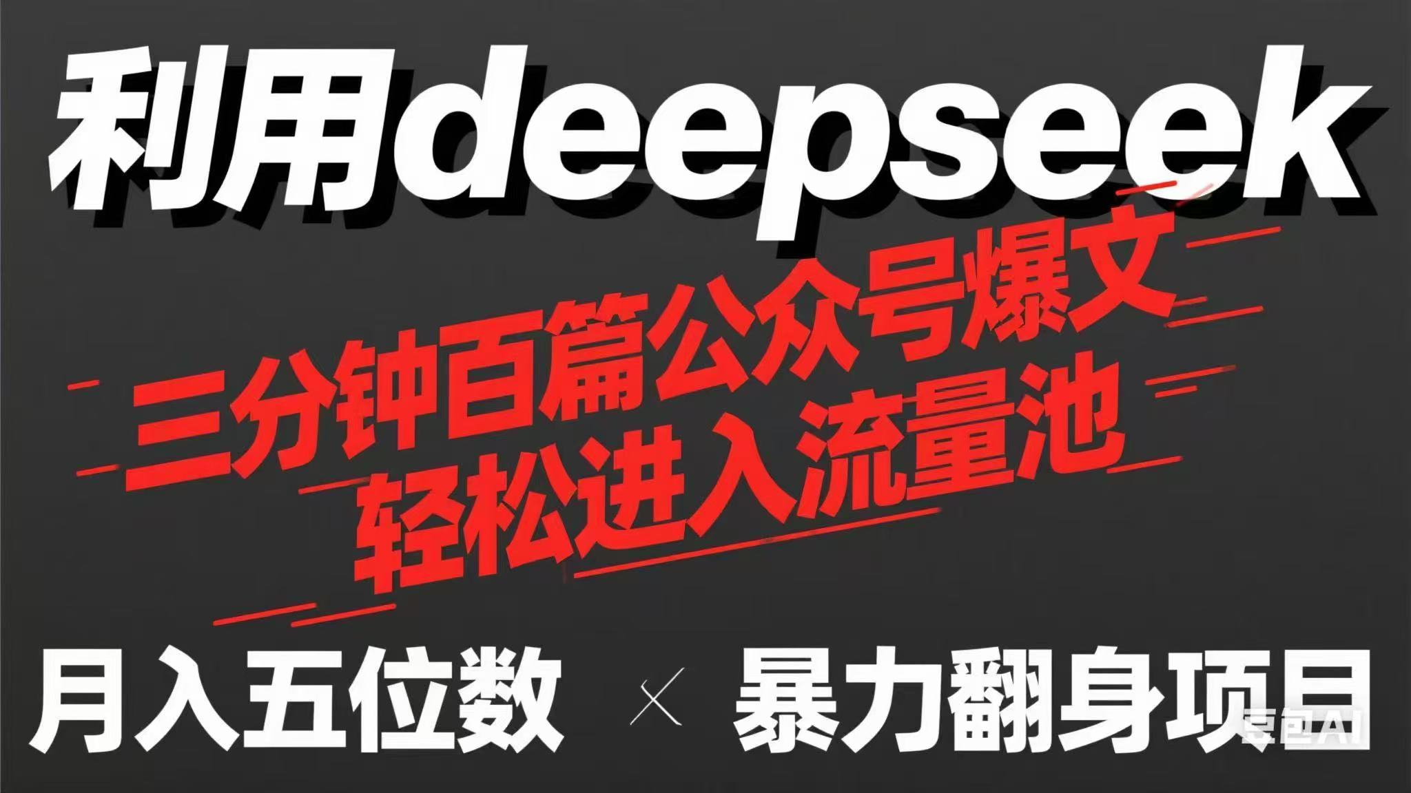 (14249期)用deepseek三分钟量产100篇公众号爆文,现在靠流量利息买奶茶!-极客副业站