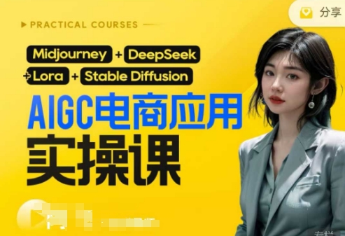AI电商应用实操课(加更DeepSeek)保姆级喂饭教程，从0-1用AI做电商-极客副业站