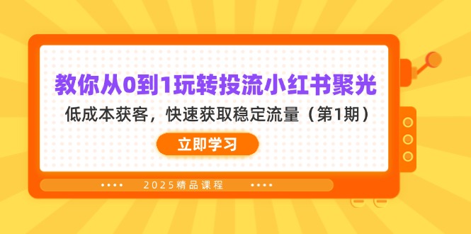 (14260期)教你从0到1玩转投流小红书聚光,低成本获客,快速获取稳定流量(第1期)-极客副业站
