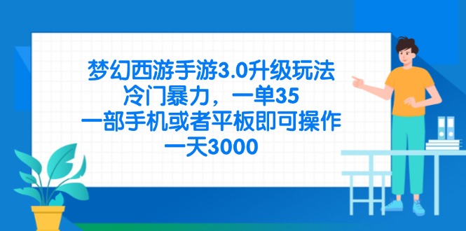 (14238期)梦幻西游手游3.0升级玩法,冷门暴力,一单35,一部手机或者平板即可操...-极客副业站