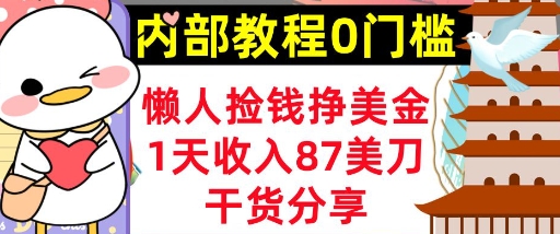懒人捡钱挣美刀，1天收入87刀，轻松0门槛，内部教程(干货分享)-极客副业站