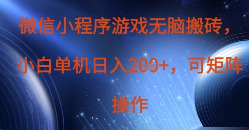 微信小程序游戏无脑搬砖,单设备日入2张+,可矩阵操作-极客副业站