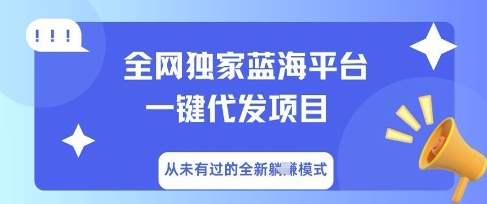 全网独家蓝海平台一键代发项目,从未有过的全新躺Z模式-极客副业站