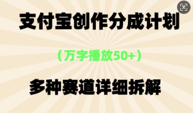 支付宝创作分成计划,多种变现⽅式,全流程详细拆解-极客副业站
