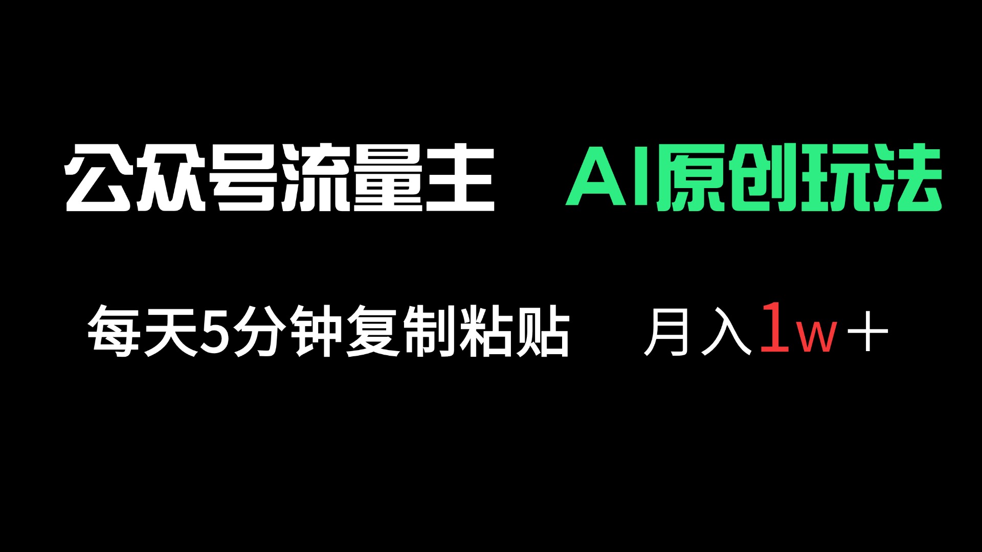 （14246期）公众号流量主多赛道原创玩法，每天5分钟复制粘贴，月入1万＋-极客副业站