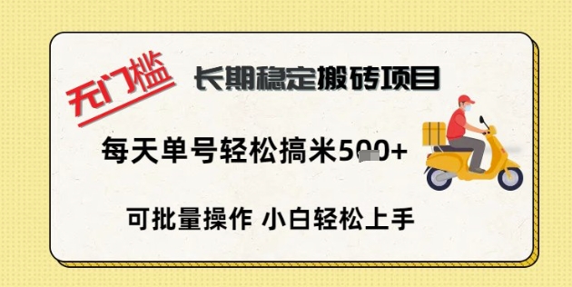无门槛长期稳定搬砖项目,单号单日轻松搞米5张-极客副业站