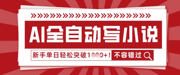 AI全自动写小说，零基础也能做，单日收益轻松多张-极客副业站