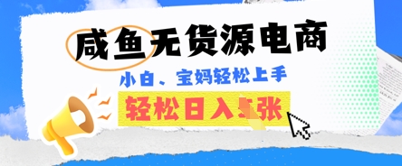 咸鱼电商,无货源也可做,绝对的蓝海电商项目,暴力赛道,小白也能轻松日入多张-极客副业站