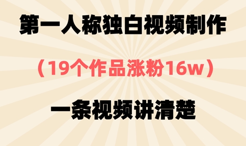 第一人称独白视频制作,19个作品涨粉16w,一条视频讲清楚-极客副业站