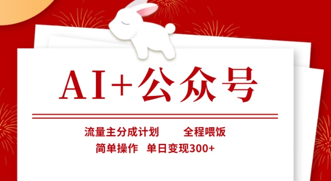 AI+公众号，流量主分成计划，全程喂饭，简单操作，单日变现3张+【揭秘】-极客副业站
