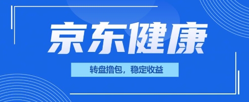 京东健康转盘撸包，小项目一人可撸20-极客副业站