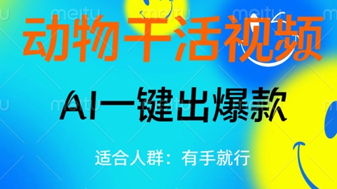动物干活视频,全平台AI一键出爆款,单日变现数张,轻松搞定-极客副业站
