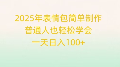 2025年表情包简单制作,普通人也轻松学会,一天日入1张-极客副业站