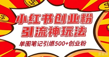 25年最新实测小红书爆文日引500+创业粉-极客副业站
