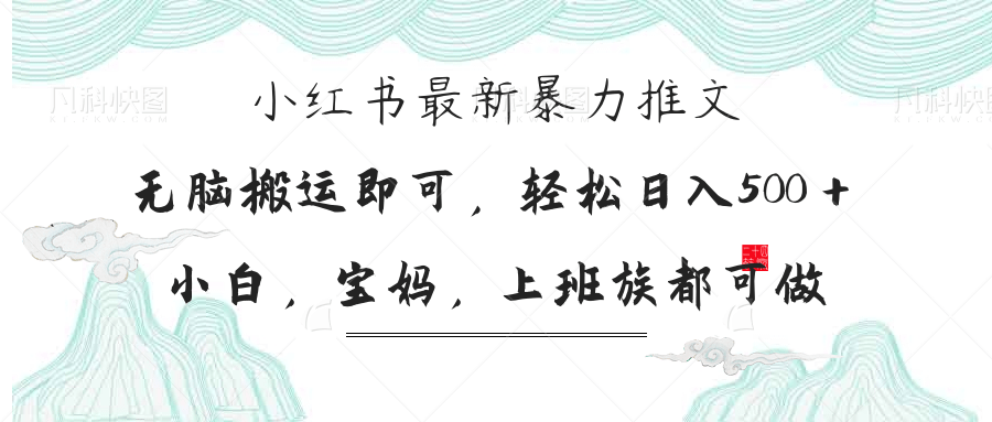 (14251期)小红书暴力推文,小白宝妈均可做,日入300+-极客副业站