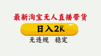 4月最新淘宝无人直播带货,日入数张,不违规不封号,独家技术,操作简单【揭秘】-极客副业站