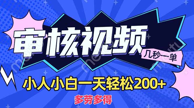 (14177期)商品审核员,几秒一单,多劳多得,新人小白一天轻松200+-极客副业站