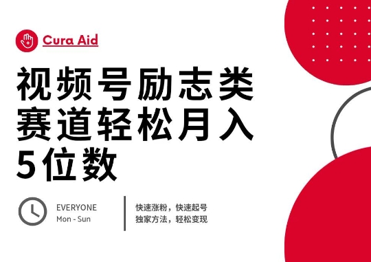 视频号励志类赛道快速涨粉500+,快速起号,轻松变现月入过W-极客副业站
