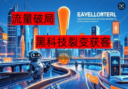 流量破局，黑科技引流神器全维度解析-极客副业站