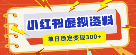 小红书虚拟项目新玩法,私域变现多张,教程+资料-极客副业站