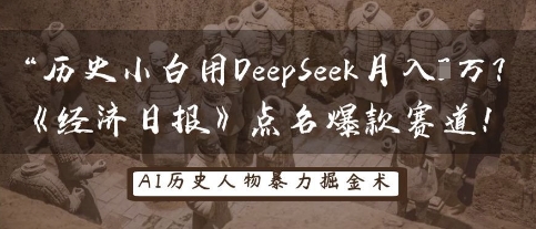 历史小白用DeepSeek月入3W?《经济日报》点名爆款赛道!-极客副业站
